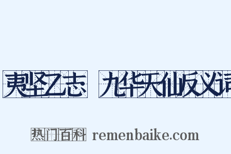 夷坚乙志·九华天仙反义词是什么意思的图片